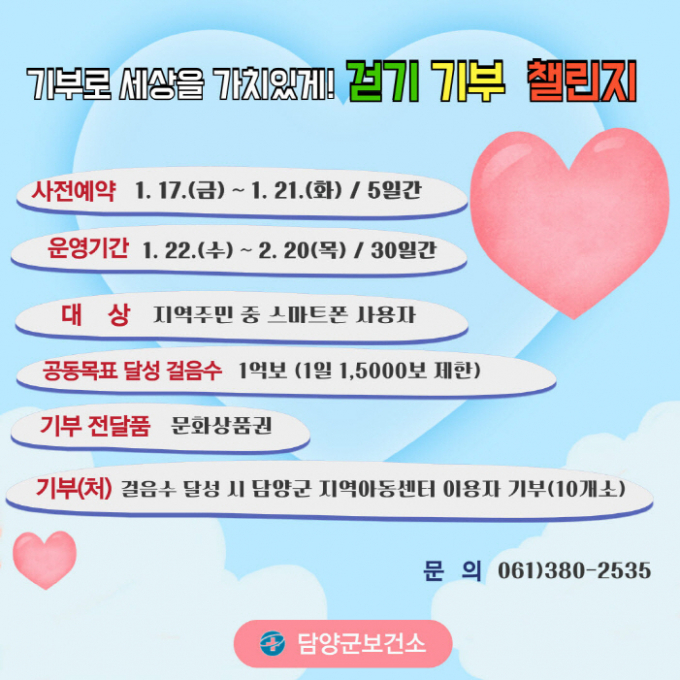 걷기 기부 챌린지 안내문./사진=담양군