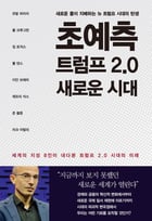 '초예측 트럼프 2.0 새로운 시대'(한스미디어 제공)