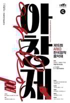 제16회 아르코(ARKO) 한국창작음악제 국악 부문 연주회(한국문화예술위원회 제공)