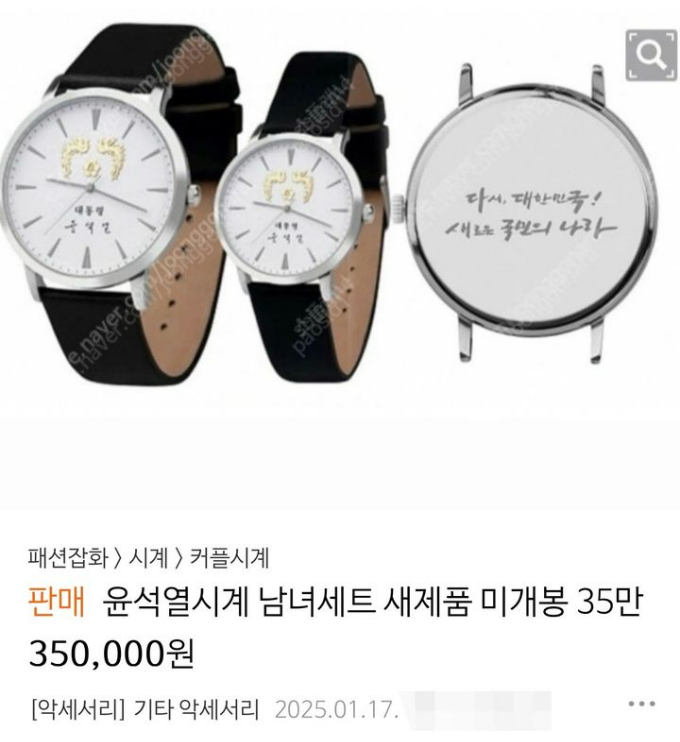 12·3 계엄 사태 직후 폭락했던 윤석열 대통령의 굿즈 가격이 다시 오르는 추세다. 사진은 한 중고거래 플랫폼에 '윤석열 시계 남녀 세트 새 제품 미개봉'이라는 제목의 판매 게시글이 올라온 모습. /사진=중고나라 캡처