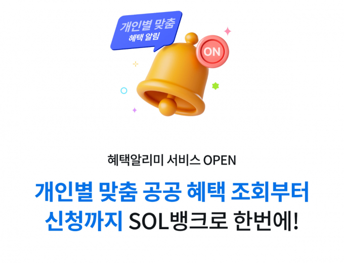 신한은행이 신한 SOL(쏠)뱅크에 각종 정부 혜택을 안내해주는 '혜택 알리미' 서비스를 출시했다./사진=신한은행