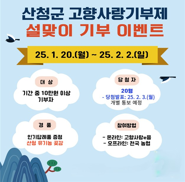 산청군이 설맞이 고향사랑 기부제 특별 이벤트를 진행한다고 17일 밝혔다./사진=산청군