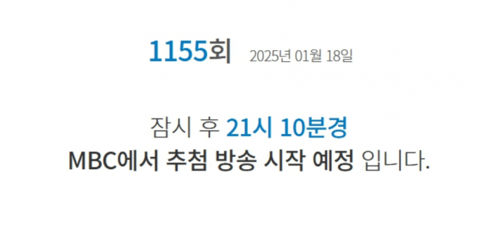 1155회 로또 생방송 시간이 변경됐다.  /사진=MBC 홈페이지 캡처