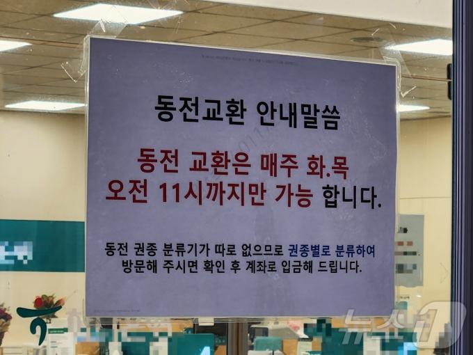 17일 서울 마포구의 한 은행이 특정 일자에만 동전 교환이 가능하다는 안내문을 써 붙였다.  2025.01.17 ⓒ 뉴스1 김예원 기자