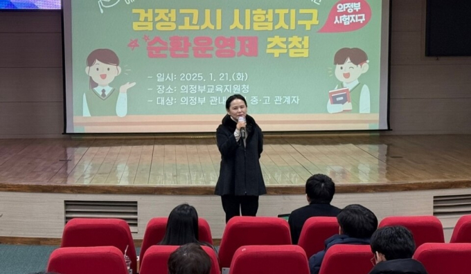 경기교육청이 ‘검정고시 시험장교 순환운영제’ 도입을 위해 의정부시에서 관내 학교를 대상으로 설명회를 진행하고 있는 모습. /사진제공=경기도교육청 