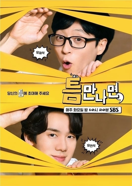 SBS 틈만 나면 포스터