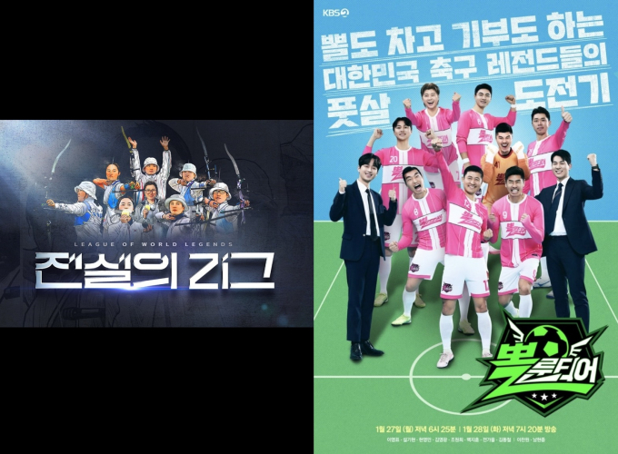양궁 레전드의 시대를 초월한 명승부가 펼쳐지는 SBS '전설의 리그'와 대한민국 축구 레전드의 풋살 도전기 '뽈룬티어'가 시청자를 찾아온다. 사진은 '전설의 리그' 포스터와 '뽈룬티어' 포스터./사진=SBS, KBS 제공