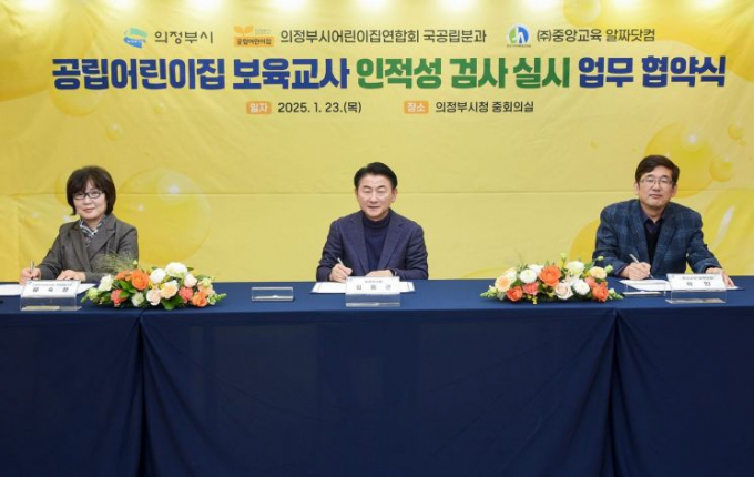 김동근 시장(가운데)이 23일 공립어린이집 보육교사 인적성 검사 도입을 위한 의정부시어린이집연합회 국공립분과, ㈜중앙교육(알짜닷컴)과의 업무협약식에서 협약서에 서명하고 있다. /사진제공=의정부시 