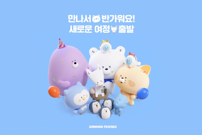 신한은행이 신한 프렌즈 공식 홈페이지를 오픈했다. /사진=신한은행