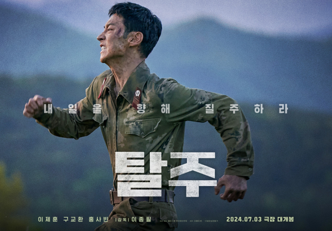 '탈주'는 북을 떠나고자 하는 중사 규남과 자신을 붙잡으려 하는 보위부 장교 현상의 추격전을 그린 영화다. 사진은 '탈주' 포스터. /사진=플러스엠 엔터테인먼트