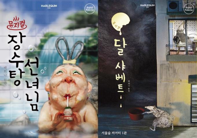 뮤지컬 '장수탕 선녀님', '달 샤베트' 공연 포스터(할리퀸크리에이션즈 제공)