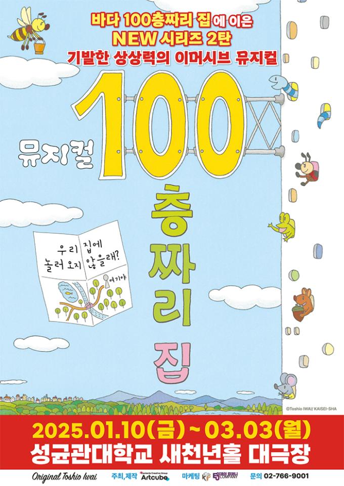뮤지컬 '100층짜리 집' 메인 포스터(아트큐브 컴퍼니 제공)