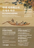 &#039;명경단청(明境丹靑): 그림 같은 그림&#039; 연계 국제학술대회(경기도박물관 제공)