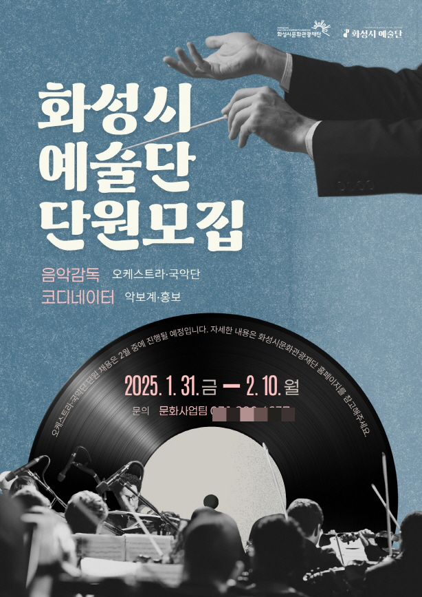  '화성시 예술단' 단원 모집 포스터. /자료제공=화성시문화관광재단
