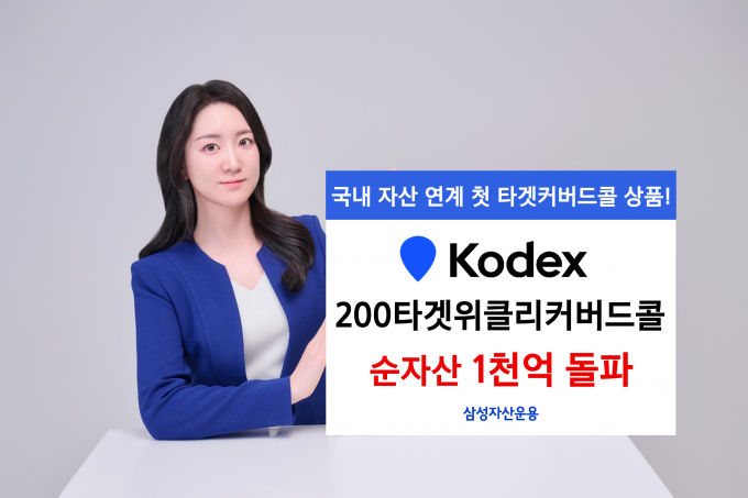 삼성자산운용의 'KODEX 200타겟위클리커버드콜'이 순자산 1000억원을 넘어섰다. /사진=삼성자산운용