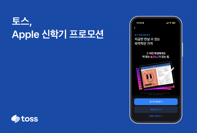 토스가 애플과 새 학기 할인 행사를 진행한다. /사진=비바리퍼블리카