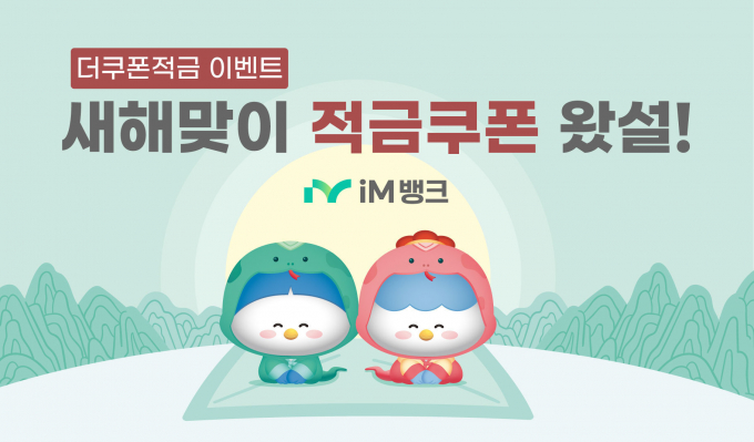 iM뱅크가 고금리 적금 상품 '더쿠폰적금'의 올해 첫 판매를 시작한다. /사진=iM뱅크