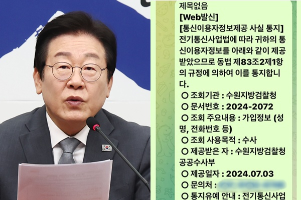 이재명 더불어민주당 대표는 검찰로부터 통신이용자정보제공 사실을 통지받은 사실을 2일 공개했다. /사진=뉴스1