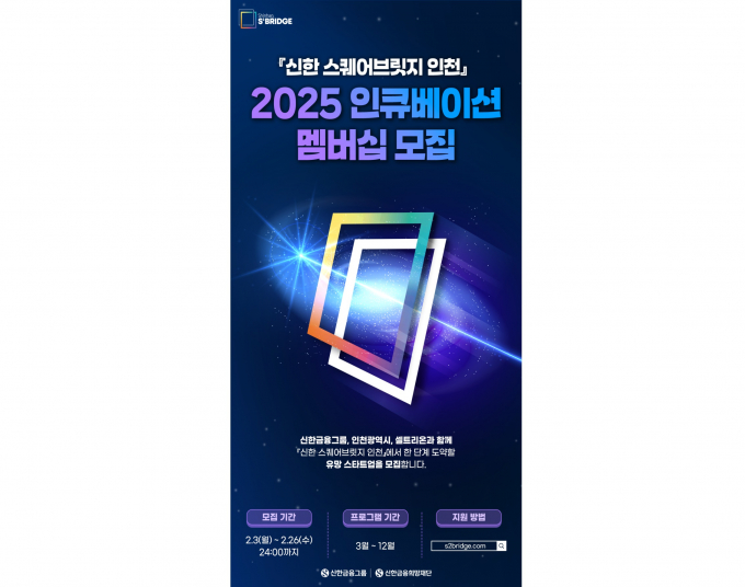 신한금융희망재단이 '신한 스퀘어브릿지 인천'에 참여할 스타트업을 모집한다. /사진=신한금융그룹