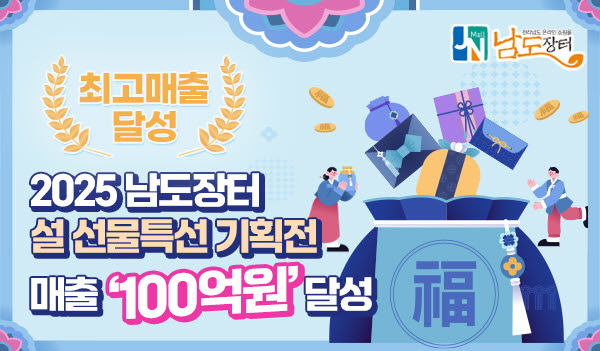 남도장터 설명절 기획전 매출 100억원 달성