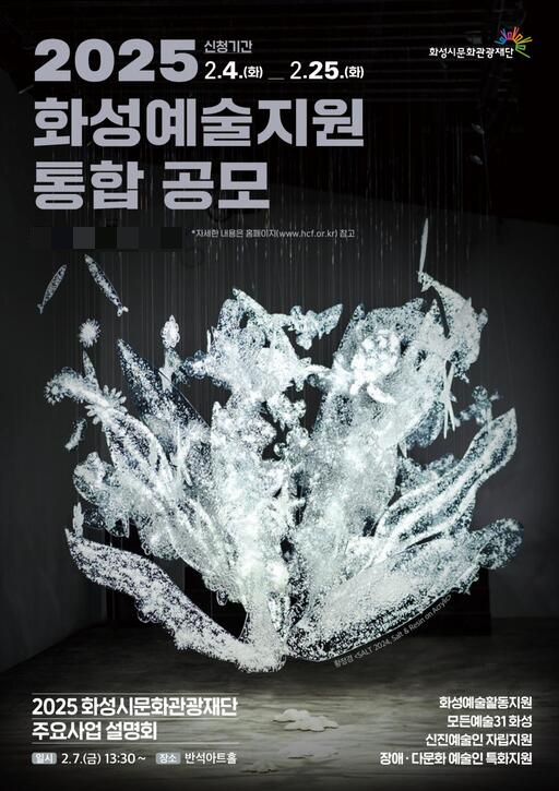 화성예술지원 포스터. /사진제공=화성시문화관광재단