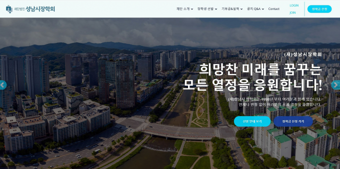 재단법인 성남시장학회가 오는 10일부터 14일까지 올해 상반기 대학 장학생 107명을 모집한다. /사진=홈페이지 캡처