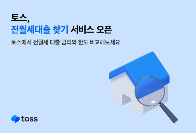토스가 주택담보·신용대출 찾기에 이어 전월세대출 찾기 서비스를 시작했다. /사진=비바리퍼블리카 