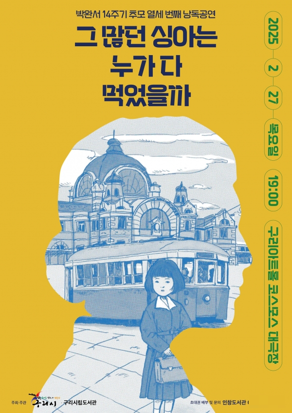 제13회 '박완서, 배우가 다시 읽다' 낭독공연 홍보물. /자료제공=구리시