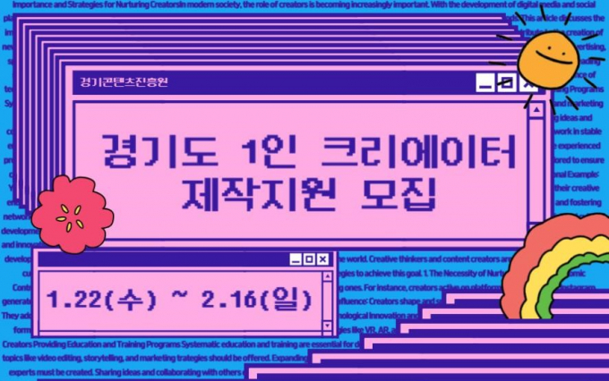 '2025 경기도 1인 크리에이터 제작지원' 사업 안내. /사진제공=경콘진