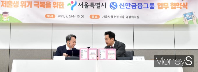 [머니S픽] 기저귀·분유, 반값에… 서울시-신한금융 '저출생 극복' MOU