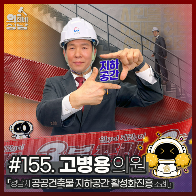 '3분 조례-고병용 의원 편' 홍보물. /자료제공=성남시의회