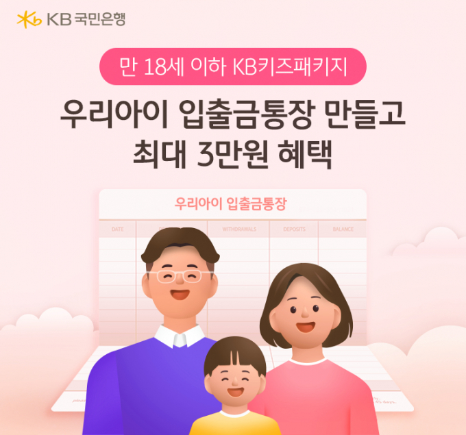 KB국민은행이 이달까지 'KB키즈패키지 이벤트'를 실시한다. /사진=KB국민은행