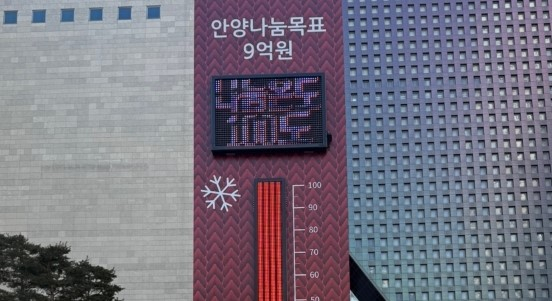 지난해 말부터 두 달간 진행한 '희망 2025 나눔 캠페인'에서 102도를 기록한 사랑의 온도탑.  /사진제공=안양시