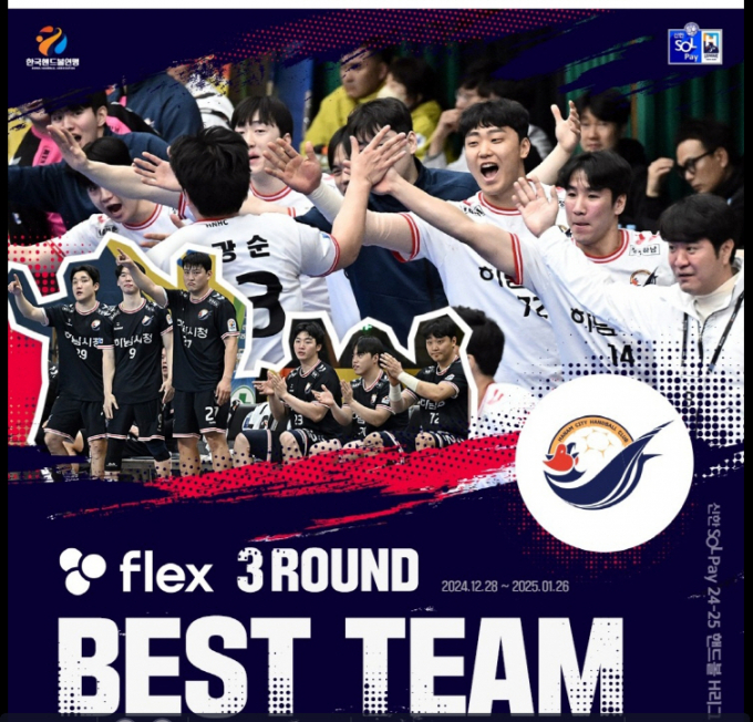 '신한 SOL페이 2024-2025 핸드볼 H리그 남자부 3라운드' 홍보물. /자료제공=하남시