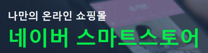 네이버가 자사 온라인 쇼핑 플랫폼 스마트스토어에서 위조 상품을 판매하다가 제재를 받은 업체를 상대로 판매금 정산을 12개월까지 보류한다. 사진은 네이버 스마트스토어 홈페이지 배너. /사진=네이버 스마트스토어 캡처
