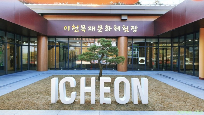 이천시 목재문화체험장 입구 모습. /사진제공=이천시