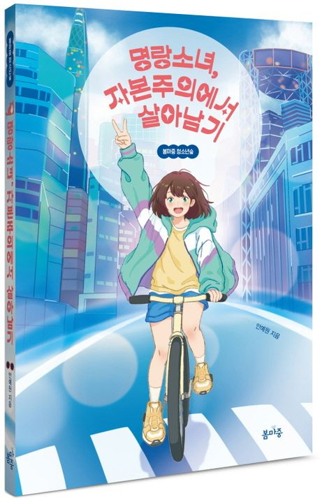 명랑소녀, 자본주의에서 살아남기. /사진=봄마중 제공