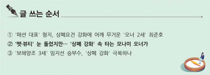 '펫·뷰티' 눈 돌렸지만… '상폐 강화' 속 타는 모나미 오너가