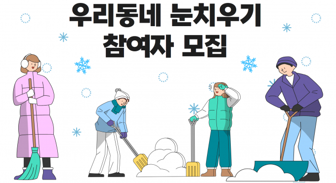 '우리동네 눈치우기' 참여자 안내. /사진제공=군포시