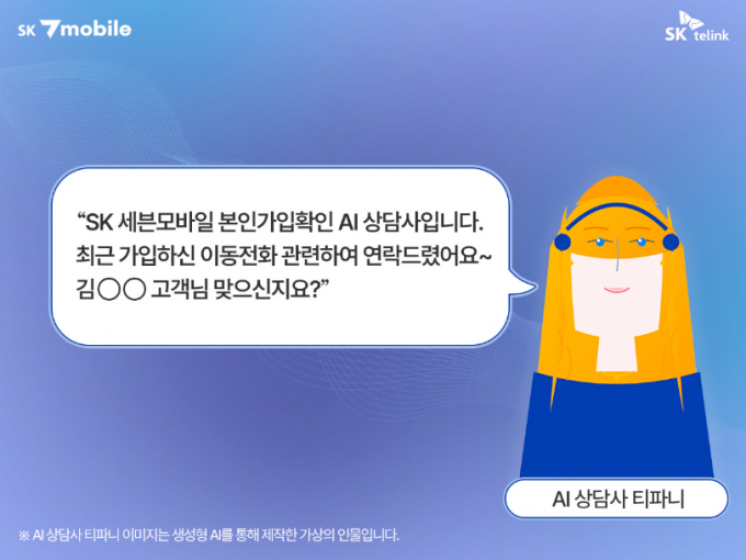 SK텔링크의 알뜰폰 브랜드 'SK세븐모바일'이 알뜰폰 업계 최초로 도입한 AI 상담사 티파니. /사진=SK텔링크
