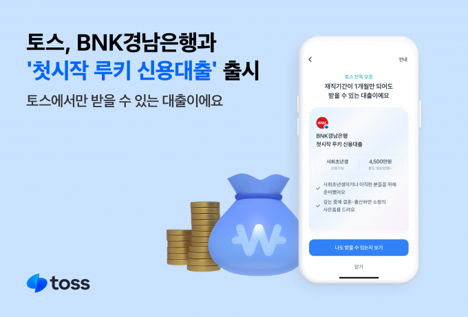 토스가 BNK경남은행과 손잡고 사회초년생을 위한 '첫시작 루키 신용대출'을 출시했다. /사진=토스