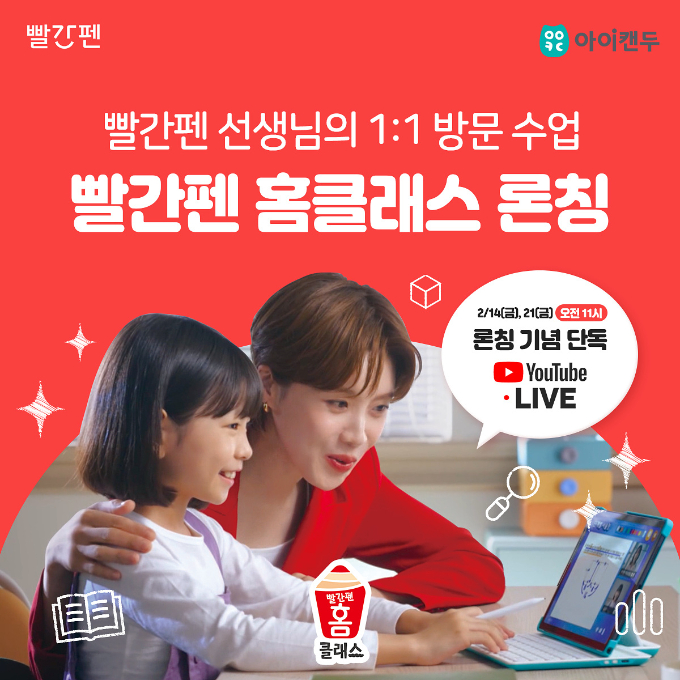 교원 빨간펜이 방문 수업 서비스 '빨간펜 홈클래스'를 론칭한다. /사진=교원