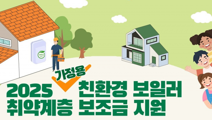 가정용 친환경 보일러 설치비 지원 안내. /사진제공=경기도