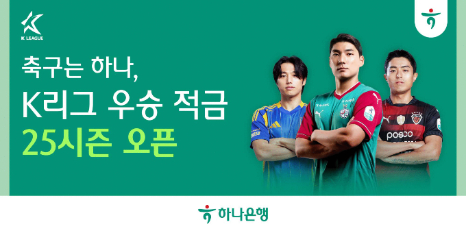 하나은행이 K리그 팬들을 겨냥한 'K리그 우승 적금' 상품을 출시했다. /사진=하나은행