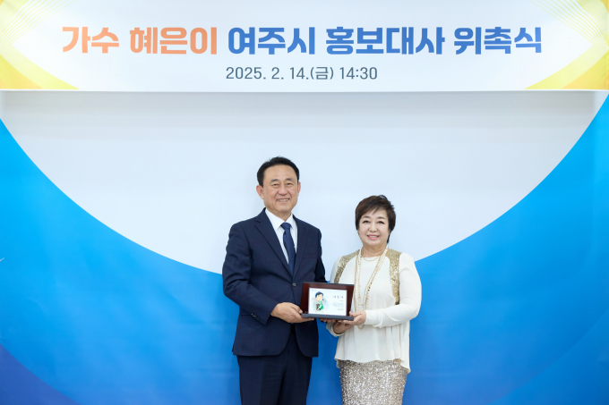 이충우 시장이 '여주 관광 원년의 해' 선포를 앞두고 14일 가수 혜은이씨를 홍보대사로 위촉하고 사진촬영을 하고 있다. /사진제공=여주시