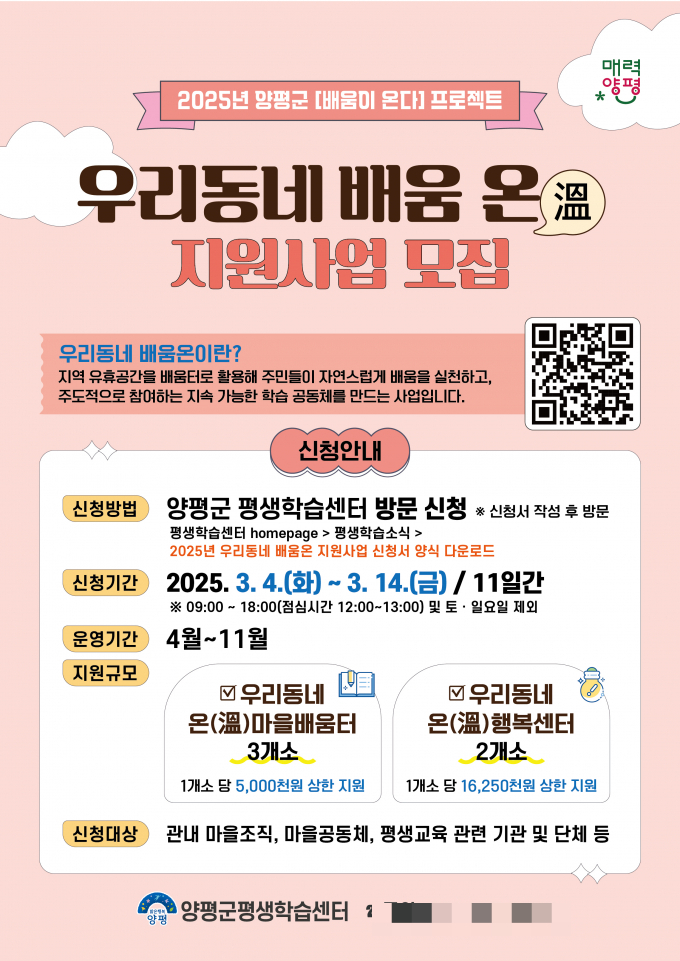 양평군 우리동네 배움온(溫) 지원사업 웹포스터. /사진제공=양평군