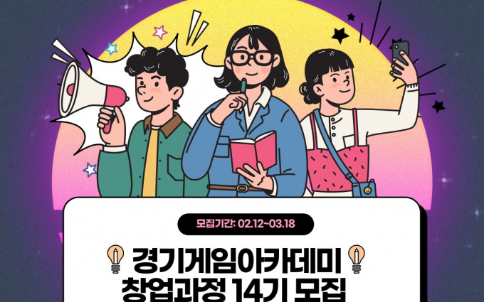 경기게임아카데미 14기 창업과정 모집 안내. 사진제공=경기콘텐츠진흥원