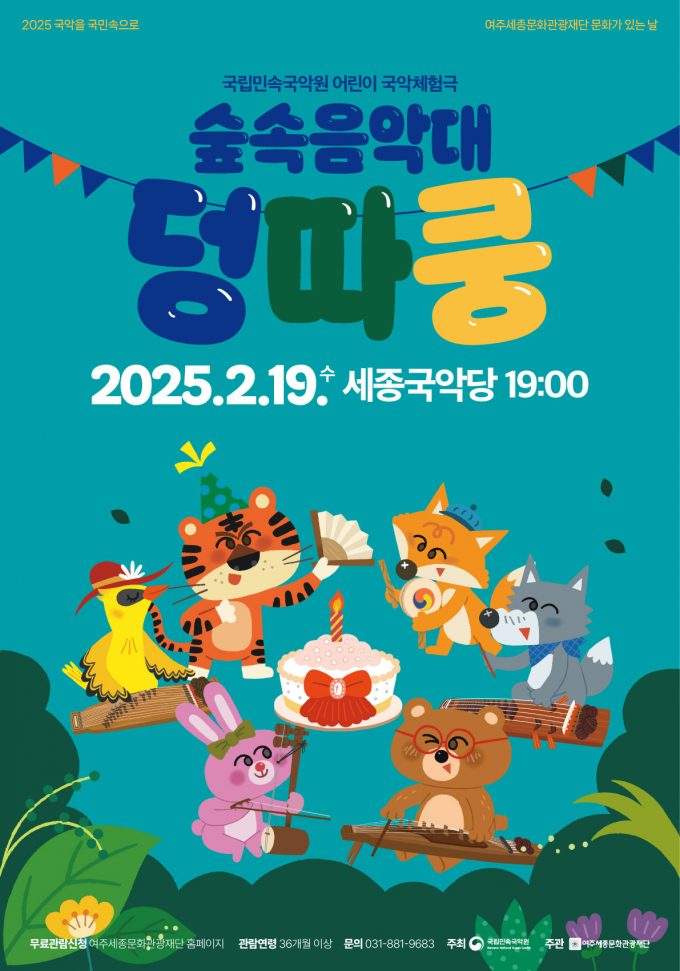 '숲속음악대 덩따쿵' 포스터. /사진제공=여주세종문화관광재단