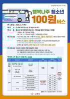 행복 나주 청소년 100원 버스 포스터./사진=나주시