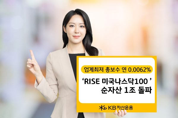 KB자산운용의 'RISE 미국나스닥 100' ETF(상장지수펀드) 순자산이 1조원을 넘었다. /사진=KB자산운용 